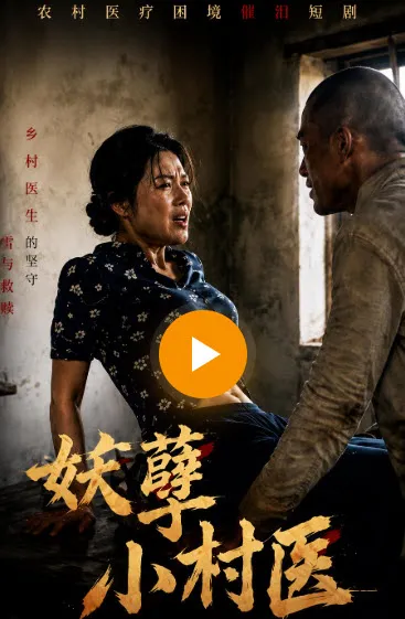 妖孽小村医封面
